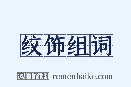 纹饰组词是什么意思的图片